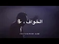 اسمع وديع الشيخ الخوف يرتجف الخواف😍😈😈😈😈😡😡