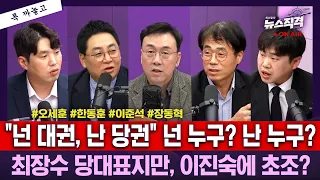 [뉴스직격] "넌 대권, 난 당권" 넌 누구? 난 누구?  최장수 당대표지만, 이진숙에 초조?/하헌기 강성필 김경율 김윤형