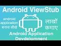 102 Android ViewStub Online Training Download app from below link