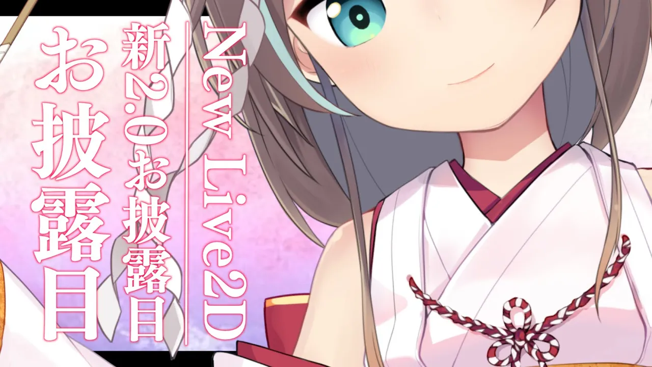 【正月衣装】2.0お披露目するよ～！【ホロライブ/夏色まつり】