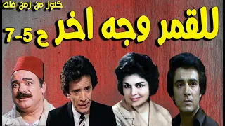 حصريا تمثيلية للقمر وجه اخر محمد رضا كريمة مختار احمد مرعى سمير حسنى صفية العمرى ح5 7 