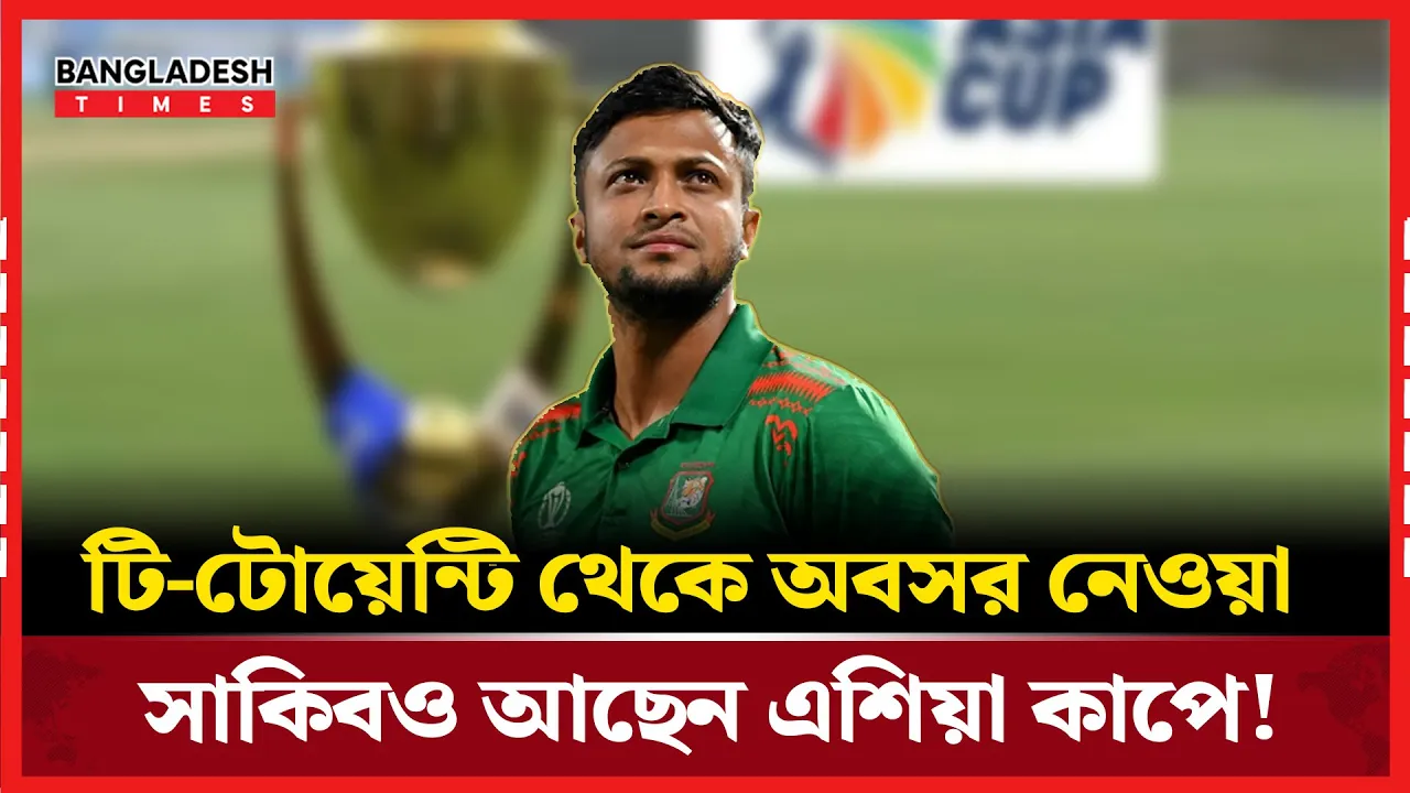 ২০২৫ এশিয়া কাপে যেন না থেকেও আছেন সাকিব আল হাসান