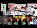 Download Lagu 迷因第四集，更多迷因主角背後故事！｜格物冷知識S3
