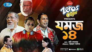 jomoj 14 mosharraf karim sarika sabrin eid new natok 2021 rtv drama special