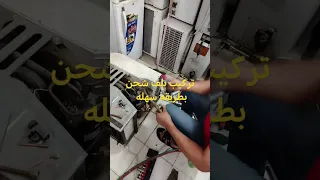 تركيب بلف شحن بطريقه سهله جدا 