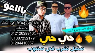 مهرجان حي حي سنجل نشرب في سنتوب عز ابو الدهب بيبو رجب استريو مهرجانات بدويه جديده 2021 