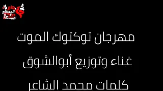 مهرجان توك توك الموت      دندنها
