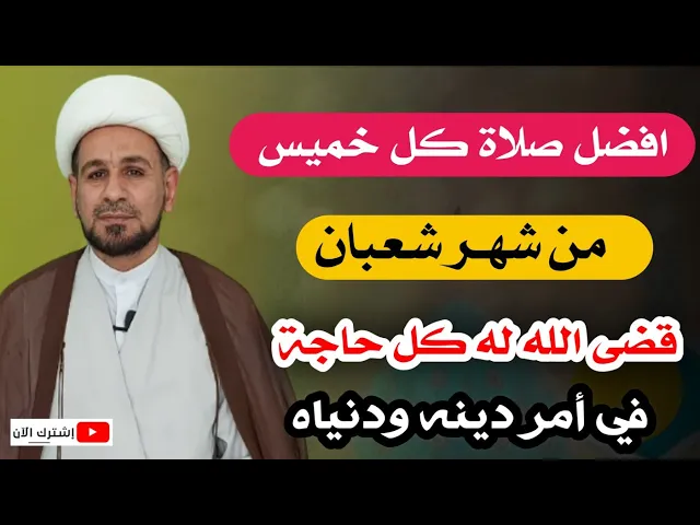 ⁣افضل صلاة في كل خميس من شعبان /قضى الله له كل حاجة في الدنيا والآخرة