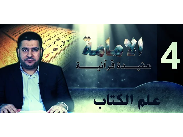 الامامة عقيدة قرآنية ::: علم الكتاب ::::