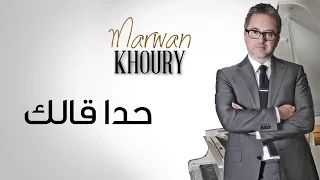مروان خوري حدا قلك Marwan Khoury Hada Allak Official Audio 