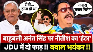 'छोटे सरकार' को 'असली सरकार' ने 6 साल के लिए निकाला, अब होगा बड़ा बवाल? JDU में दो फाड़?
