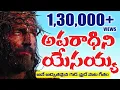 అపరాధిని యేసయ్య ౹౹ Aparadhini Yesayya || #goodfriday #song #christian