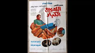 موسيقى فيلم اللعب مع الكبار الموسيقار مودي الامام 