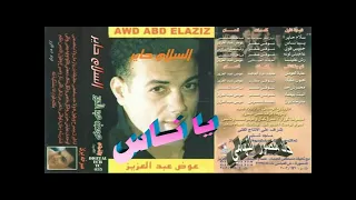 عوض عبد العزيز   ياناس   اغاني الزمن الجميل   خالد منصور التهامي دندنها