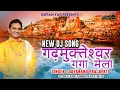 Lagu Garhmukteshwar Ganga Mela II उत्तर प्रदेश गढ़ गंगा मेला II New DJ Song II Dayanand Prajapati