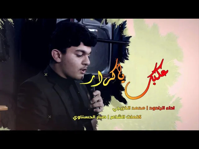 ⁣من عكبك ياكرار | الرادود محمد الخزرجي احياء شهادة  الامام علي (ع)  | #قناة_شجن_shajn