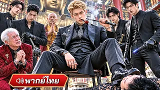 มาเฟียทำลายครอบครัวเขาจนพัง! 5 ปีต่อมาหนุ่มกลับมาเป็นยอดฝีมือ ก่อนบุกล้างแค้นทั้งแก๊ง!