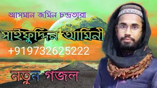 Download । আসমান জমীন চন্দ্রতারা।। Bangla gojol by Saifuddin Amini- Asman jamin chandra MP3