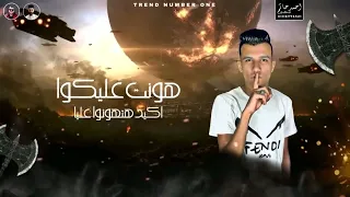 مهرجان اعداء كتير قالوا فلاتي غناء عصام صاصا كلمات عبده روقه توزيع كيمو الديب 