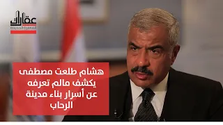 هشام طلعت مصطفى يكشف مالم تعرفه عن أسرار بناء مدينة الرحاب دندنها