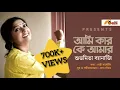 Download Lagu Subhamita Banerjee : Aami Kaar | শুভমিতা | সাব্রী সাবেরীন -- Sabri Saberin |দেব গৌতম | Dev Goutam