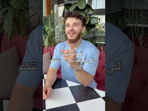 قصة صاحبك إللي بيعرفك بدون ما تتكلم🤍لا تنسى ترسل الفيديو للصاحب إللي خطر في بالك📥