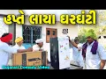 Lagu હપ્તે લાયા ઘરઘંટી//Gujarati Comedy Video//કોમેડી વિડીયો SB HINDUSTANI
