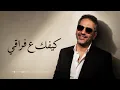 كيفك ع فراقي - فضل شاكر | اغاني 2026