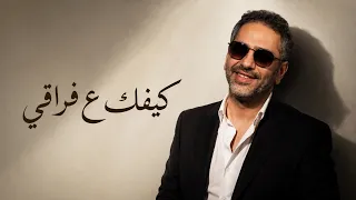 كيفك ع فراقي   فضل شاكر   اغاني      دندنها