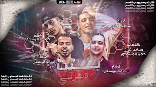 مهرجان بنت ديرتي البت جسم يودي القسم سعد غازي اسلام الجميل المرشدي بوتشر كلبي مستندل جمبي 