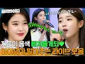 Download Lagu 귀 호강 명품 보이스✨ 아이유가 말아주는 고막 솔솔 라이브 모음💕｜아는 형님｜JTBC 181027 방송 외