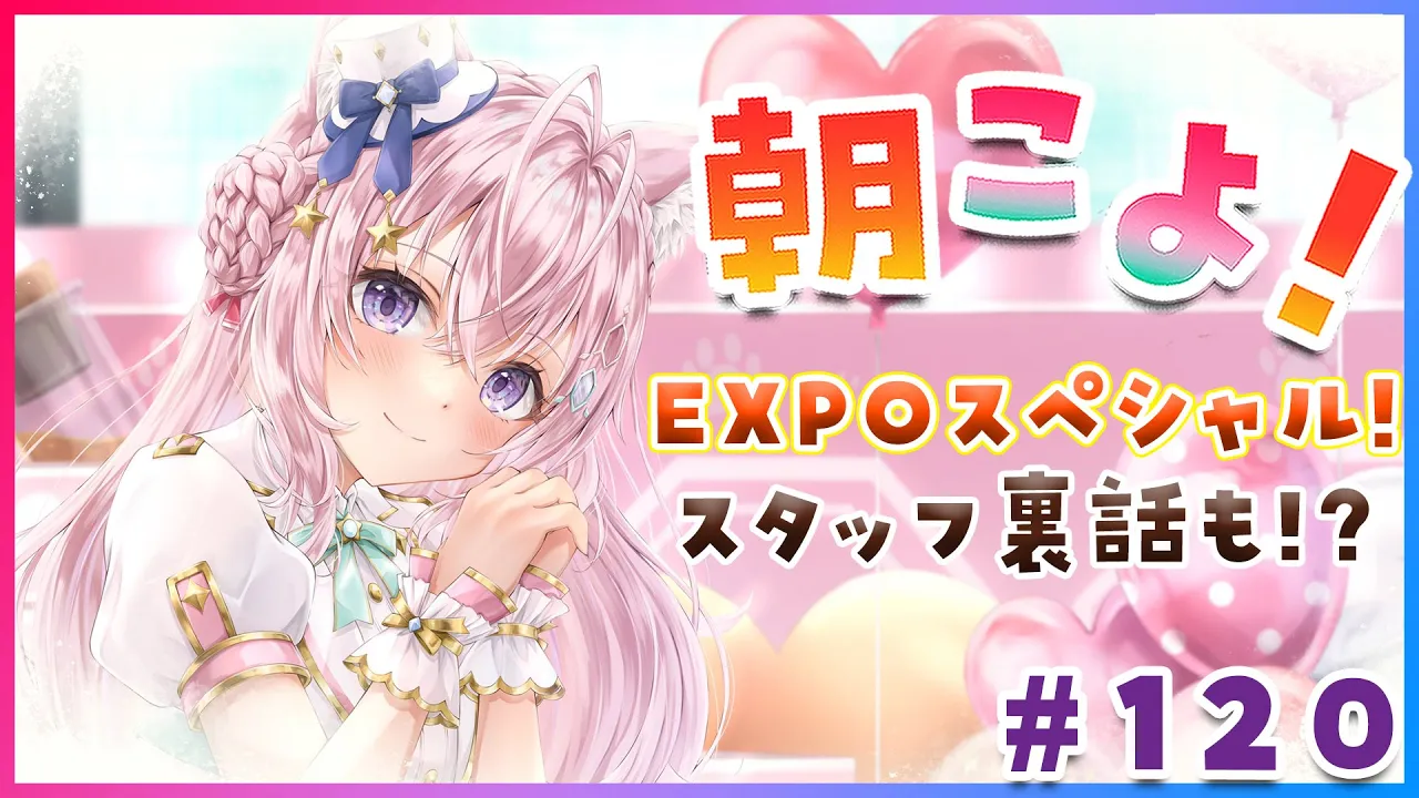 【#朝こよ】EXPOスペシャル！スタッフ裏話もお届け⁉ひろがるホロライブDAY4オープニングは朝こよ☀ #120【博衣こより/hololive】