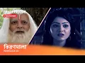 Download Lagu কিরণমালা I Webisode 20 I  Full Episode Iকিরণমালাকে বুড়িমা কোন শেষ পরীক্ষা দিল?