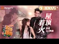 Download Lagu 【纯享】#宋茜 #王鹤棣《#屋顶着火》X舞台限定开启 俊男靓女热辣舞台引尖叫连连 | 2023-2024湖南卫视跨年演唱会 | MangoTV
