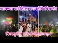 Download Lagu आमच्या वाडीतील गणपतींचे ढोल ताशाच्या गजरात विसर्जन | महिलांचे लेझीमनृत्य |महिलांसाठी पैठणी लकी ड्रॉ 