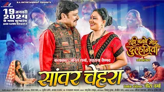 Download Sanwar Chehra | सांवर चेहरा | Tahi Banbe Mor Dulhaniya | Anil Sharma \u0026 Upasna | CG Song | Sunil Soni MP3