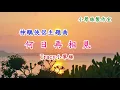 何日再相見 - Tracy小翠絲