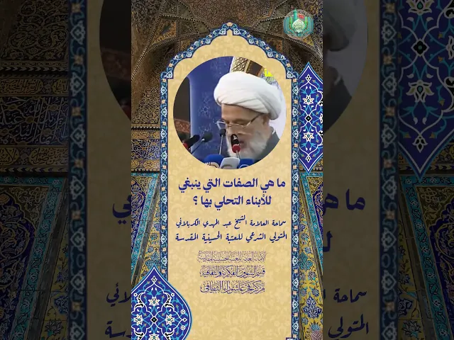 ⁣ما هي الصفات التي ينبغي للأبناء التحلي بها ؟ | سماحة العلامة الشيخ عبد المهدي الكربلائي