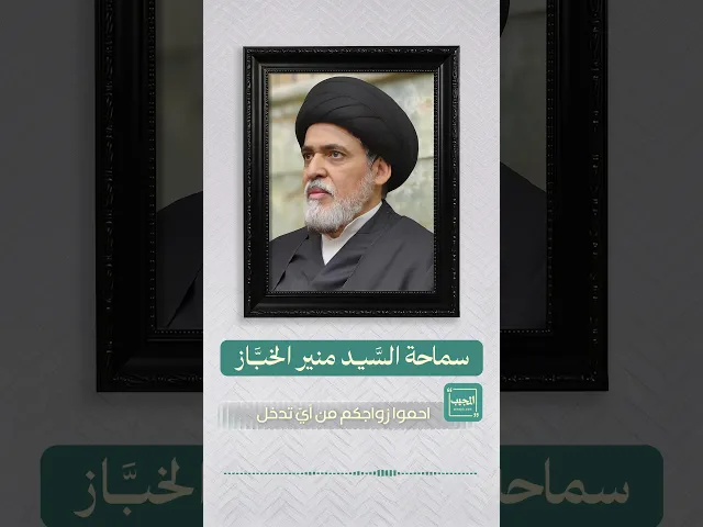 احموا زواجكم من أيّ تدخل