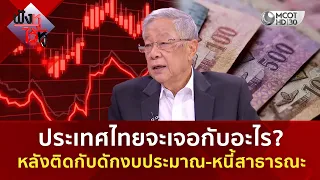 ประเทศไทยจะเจอกับอะไร? หลังติดกับดักงบประมาณ-หนี้สาธารณะ (7 ก.ย. 69) | ฟังหูไว้หู