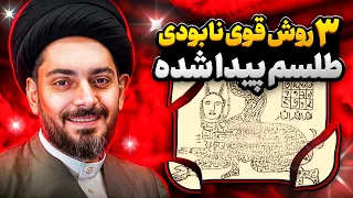 3روش فوق العاده آسان و فوری برای نابودی سحر و جادو طلسم روی کاغذ فلز یا استخوان پیدا کردی آتش زدن 