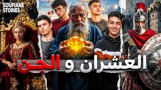 القصة 332 | العشران و الجنون | كاملة