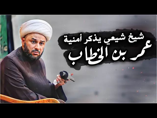 ماذا كان يتمنى عمر بن الخطاب طيلة حياته | الشيخ زمان الحسناوي