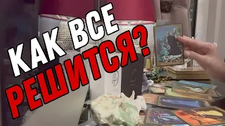 ⚡ Как РЕШИТСЯ вопрос, который ВАС волнует? 🔮 таро расклад