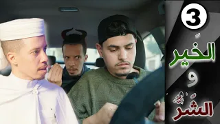 هذا هو   سلسلة الخير و الشر   الحلقة                           دندنها
