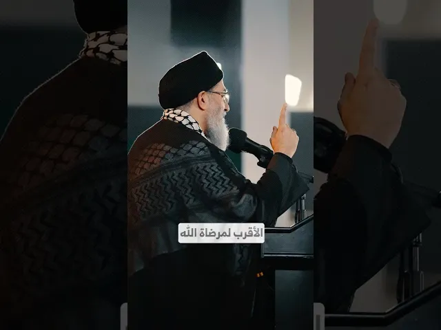 ⁣الأقرب لمرضاة الله I السيد هاشم الحيدري