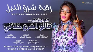 جديد رقية شرق النيل الخفافيش ما براكي قالو الفرع خلاكي New اغاني سودانية 2024 