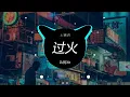 Download Lagu 王雅洁 - 过火 (DJ阿Jie ProgHouse Rmx 2023) 2023年最熱的抖音歌曲
