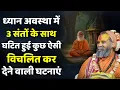 Lagu संतों की ध्यान अवस्था में घटित हुई ऐसी आश्चर्य कर देने वाली घटनाएं | Rajendra Das ji Maharaj |