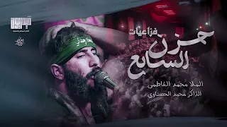 حزن السابع   فزاعيات ملا محمد الفاطمي الذاكر محمد الحصناوي انتاج شركة حيدريون   محرم ١٤٤٦ ه  دندنها